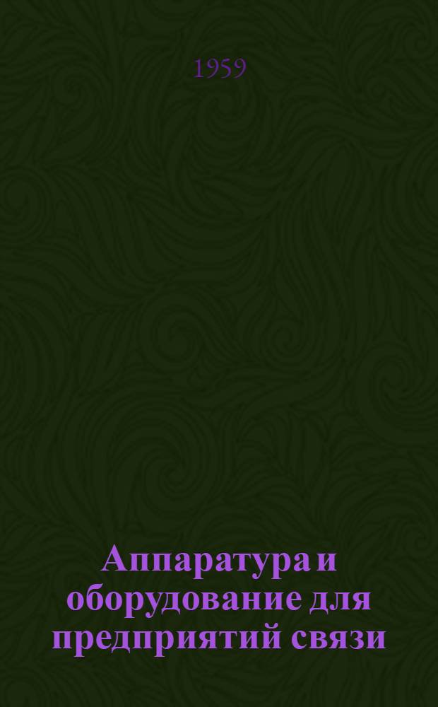 Аппаратура и оборудование для предприятий связи : Проспект Вып. 1-. Вып. 34 : Комплект приборов для настройки антенн типа Кина