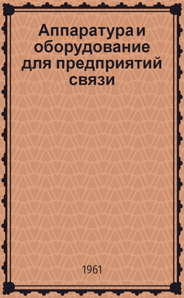 Аппаратура и оборудование для предприятий связи : Проспект Вып. 1-. Вып. 35 : Стойка полупроводниковых компенсаторов типа ПКС