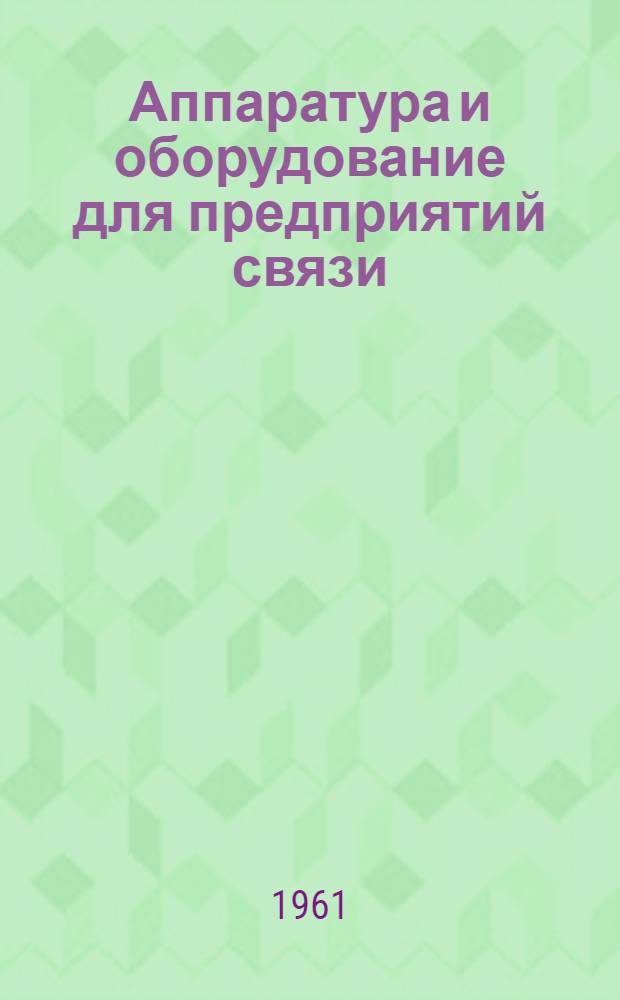 Аппаратура и оборудование для предприятий связи : Проспект Вып. 1-. Вып. 37 : Испытатель микрофонных капсюлей телефонных аппаратов типа ИТМ-2