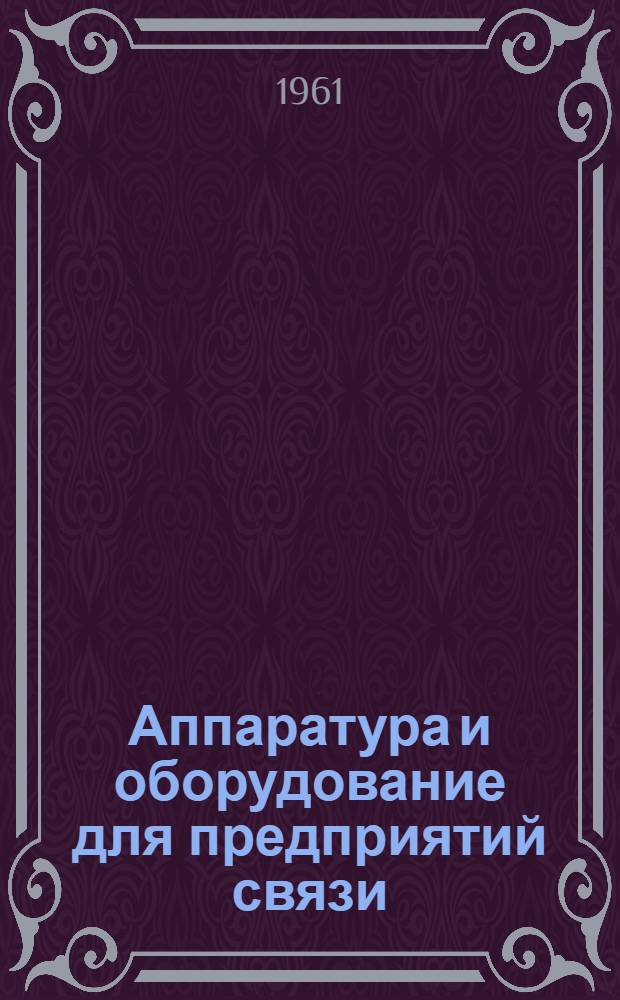 Аппаратура и оборудование для предприятий связи : Проспект Вып. 1-. Вып. 38 : Автоматизированное выпрямительное устройство типа ВУ-66/260