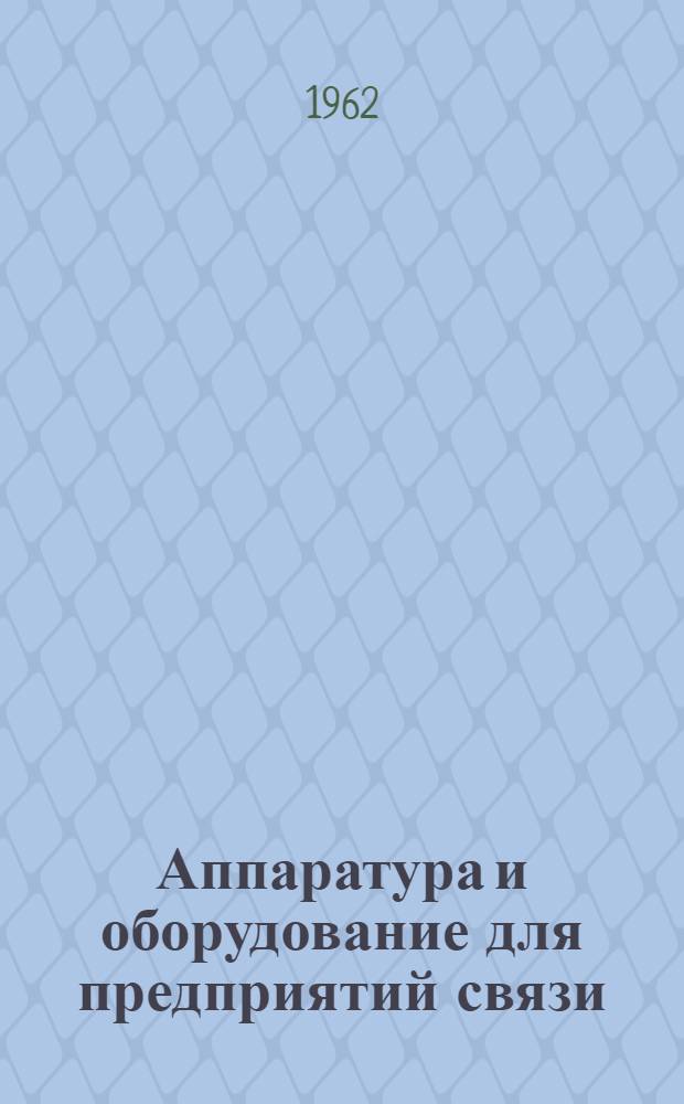Аппаратура и оборудование для предприятий связи : Проспект Вып. 1-. Вып. 43 : Аппаратура дистанционного управления, блокировки... и сигнализации антенных сооружений типа УБС-61 и УБС-62