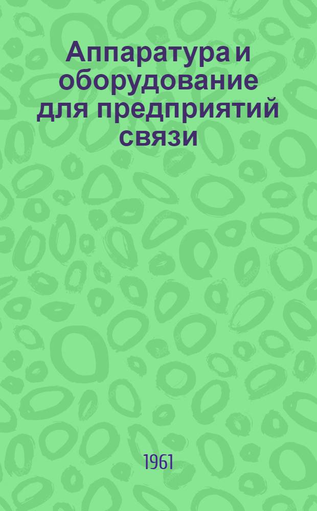 Аппаратура и оборудование для предприятий связи : Проспект Вып. 1-. Вып. 44 : Щит дополнительных элементов типа ЩДЭ-5-Т