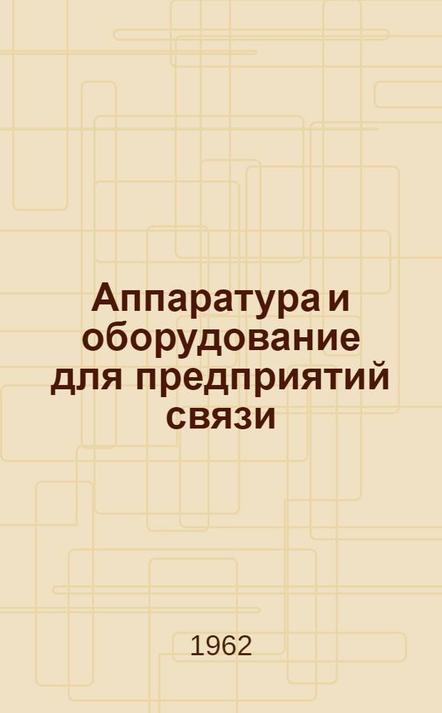 Аппаратура и оборудование для предприятий связи : Проспект Вып. 1-. Вып. 45 : Силовой вводный щит переменного тока типа ЩПТ-5-Т