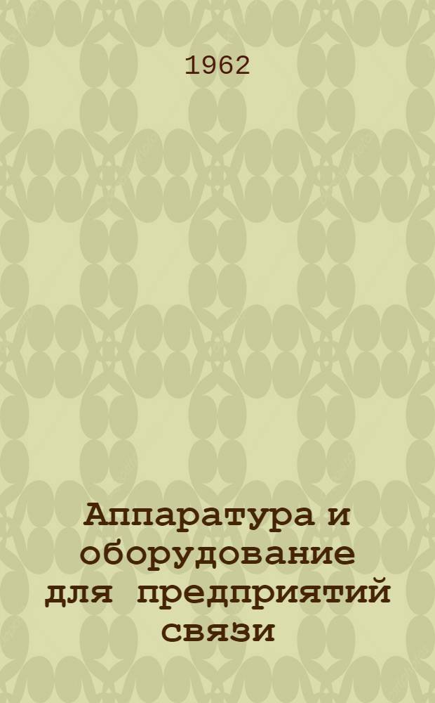 Аппаратура и оборудование для предприятий связи : Проспект Вып. 1-. Вып. 46 : Батарейный щит типа БЩ-600-Т