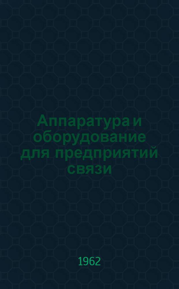 Аппаратура и оборудование для предприятий связи : Проспект Вып. 1-. Вып. 48 : Выпрямительное устройство типа ВУ-65/200-Т