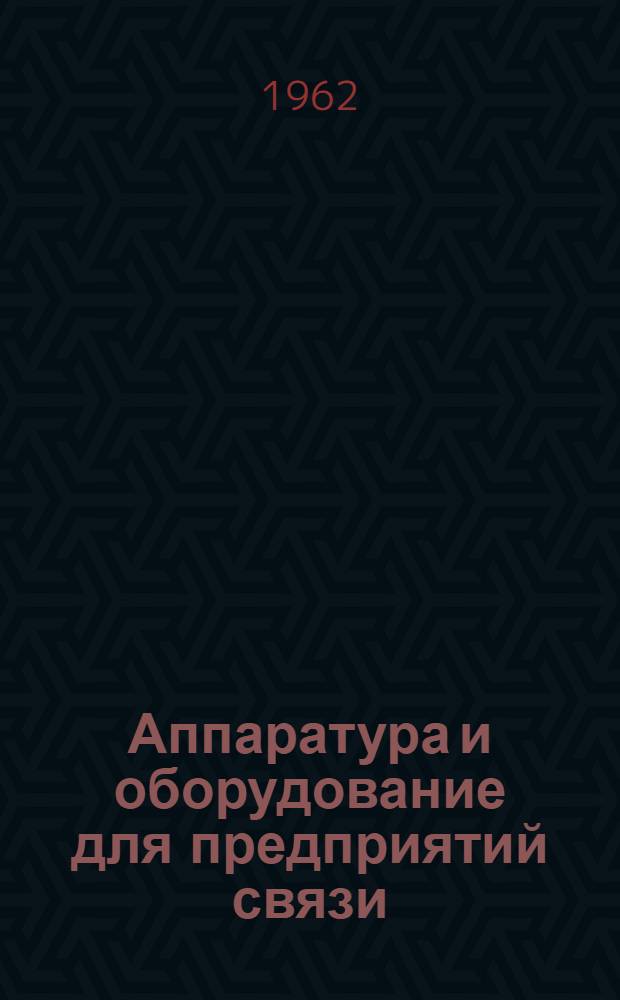 Аппаратура и оборудование для предприятий связи : Проспект Вып. 1-. Вып. 49 : Выпрямительное устройство типа ВУ-20/200Т