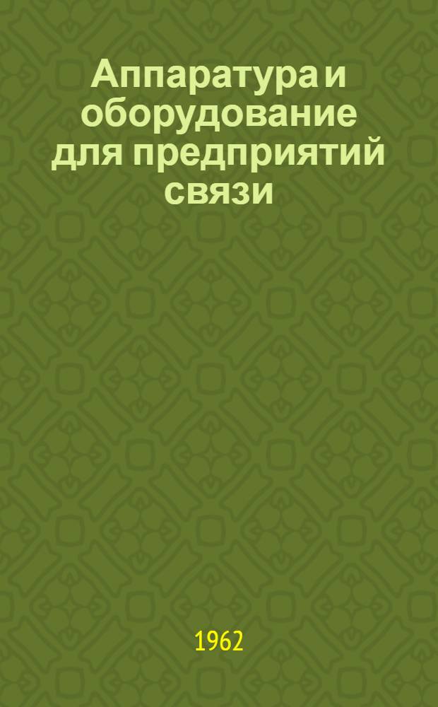 Аппаратура и оборудование для предприятий связи : Проспект Вып. 1-. Вып. 51 : Автоматизированное выпрямительное устройство типа ВУ-140/66