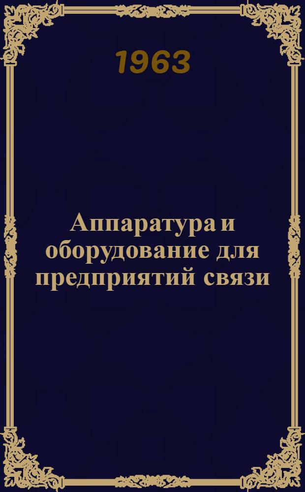 Аппаратура и оборудование для предприятий связи : Проспект Вып. 1-. Вып. 54 : Пульт диспетчера типа ПДИ