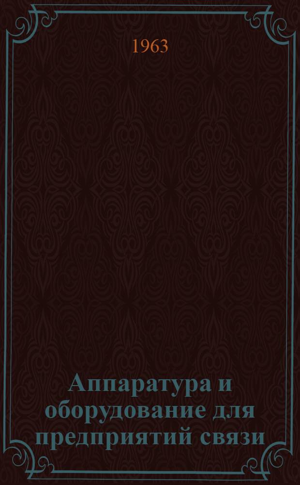 Аппаратура и оборудование для предприятий связи : Проспект Вып. 1-. Вып. 63 : Автоматизированное выпрямительное устройство типа ВУ-36/60