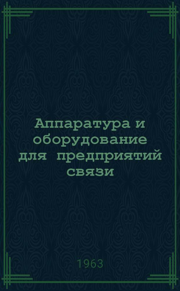 Аппаратура и оборудование для предприятий связи : Проспект Вып. 1-. Вып. 66 : Индикатор мощности средневолновых передатчиков типа ИМГ