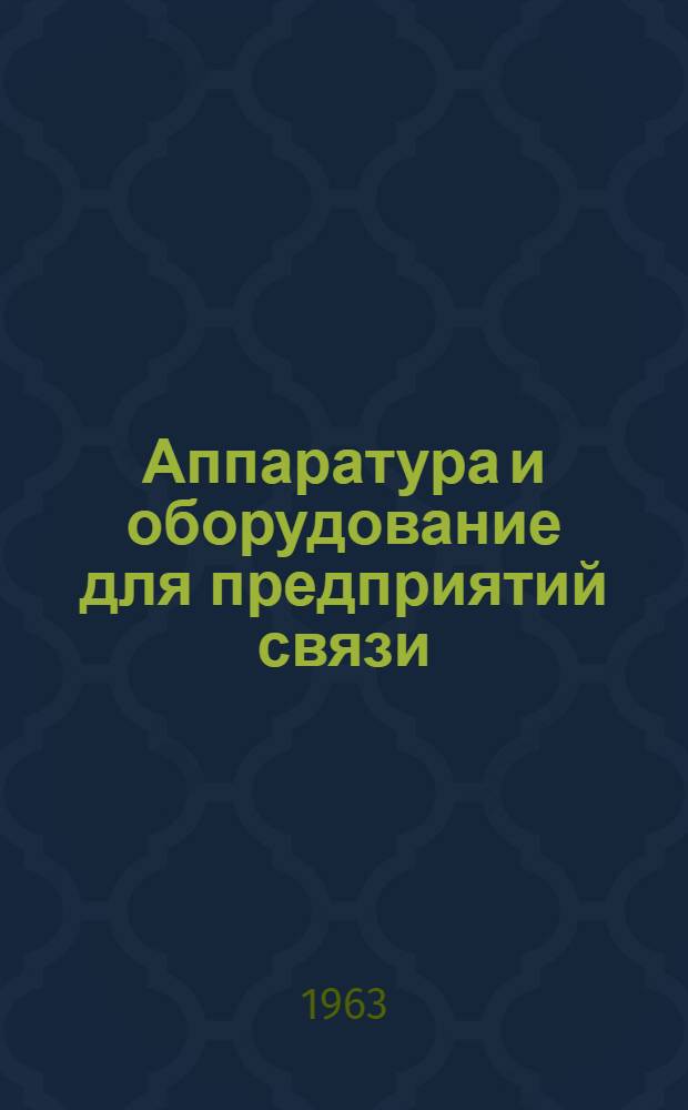 Аппаратура и оборудование для предприятий связи : Проспект Вып. 1-. Вып. 67 : Комплект оборудования звукофикации выставок типа КАЗВ