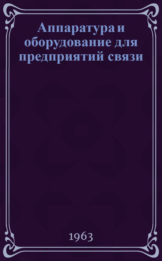 Аппаратура и оборудование для предприятий связи : Проспект Вып. 1-. Вып. 69 : Автоматизированное выпрямительное устройство типа ВУ-66/70