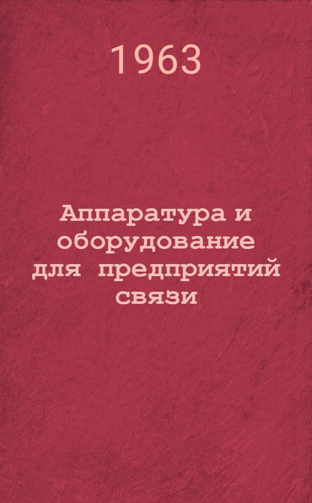 Аппаратура и оборудование для предприятий связи : Проспект Вып. 1-. Вып. 70 : Автоматизированное выпрямительное устройство типа ВУ-170/11