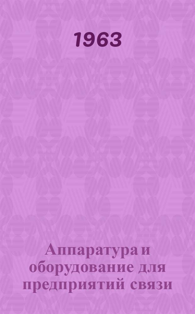 Аппаратура и оборудование для предприятий связи : Проспект Вып. 1-. Вып. 71 : Аппаратура дистанционного управления усилительными подстанциями типа УУП-2