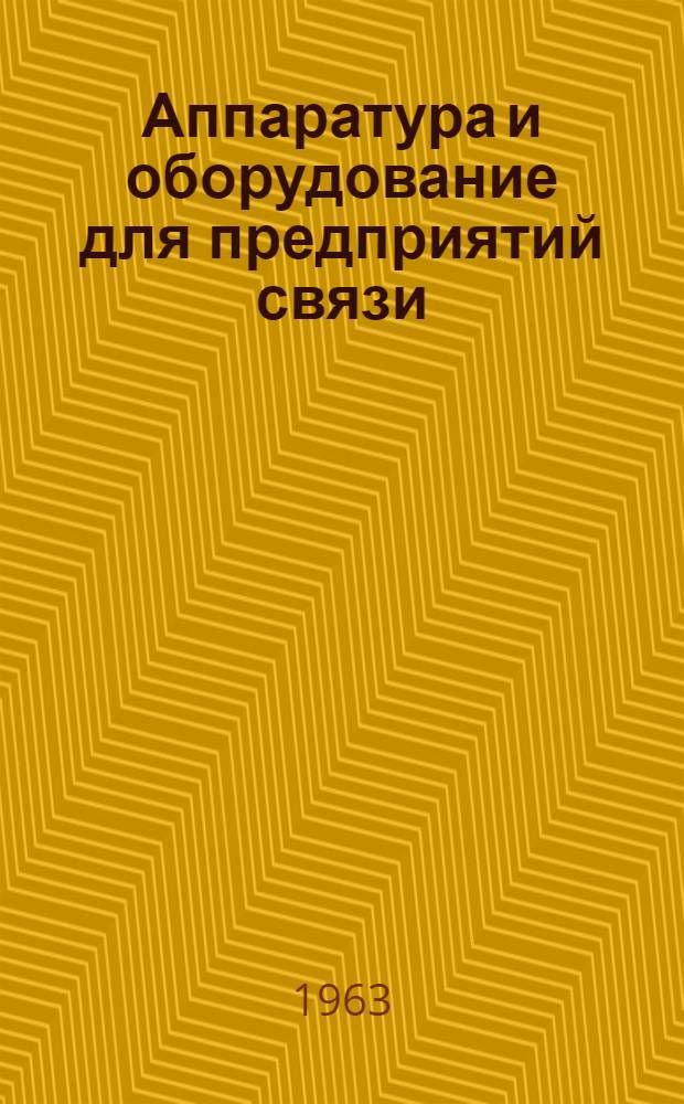 Аппаратура и оборудование для предприятий связи : Проспект Вып. 1-. Вып. 73 : Автоматизированное выпрямительное устройство типа ВУ-320/6