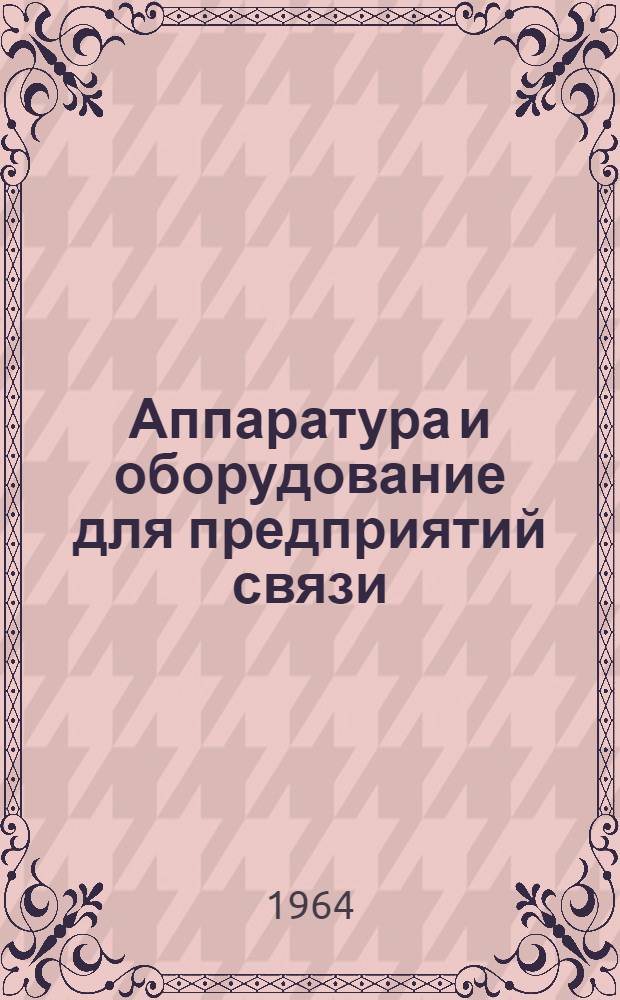 Аппаратура и оборудование для предприятий связи : Проспект Вып. 1-. Вып. 75 : Пассивная приставка трехпрограммного вещания типа ППВ