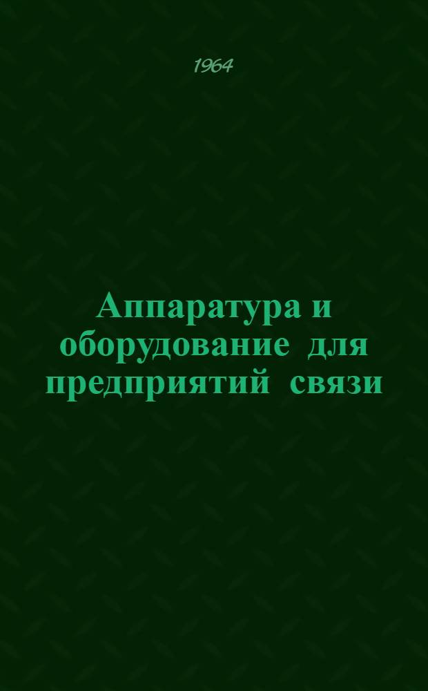 Аппаратура и оборудование для предприятий связи : Проспект Вып. 1-. Вып. 78 : Автоматизированное выпрямительное устройство типа ВУ-36/120