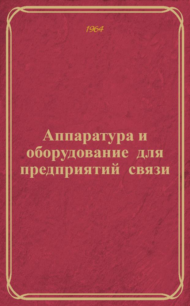 Аппаратура и оборудование для предприятий связи : Проспект Вып. 1-. Вып. 79 : Автоматическое справочно-информационное устройство типа АСУ