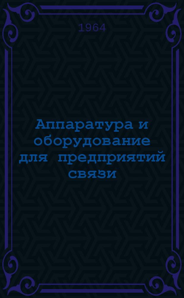 Аппаратура и оборудование для предприятий связи : Проспект Вып. 1-. Вып. 81 : Аппаратура уплотнения радиорелейных линий каналами вещания типа УРЛВ