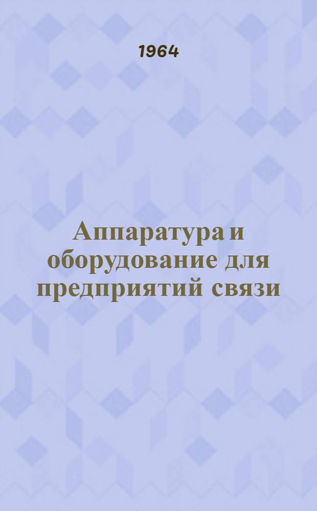 Аппаратура и оборудование для предприятий связи : Проспект Вып. 1-. Вып. 83 : Возбудитель ультракоротковолнового частотно-модулированного передатчика ЧМВ