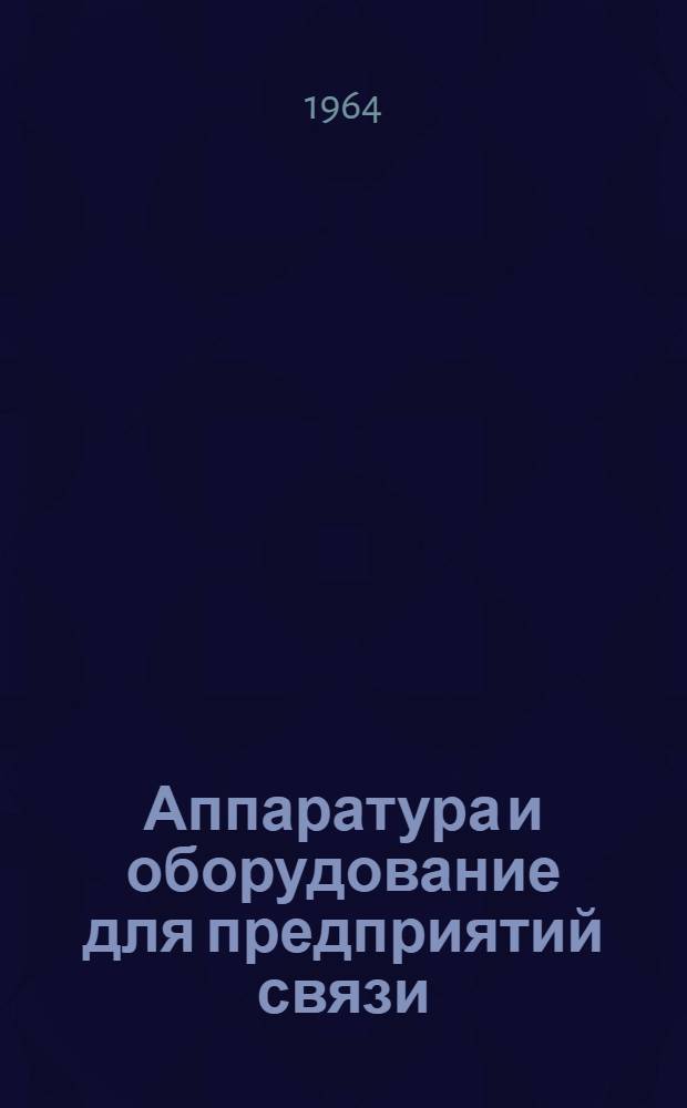 Аппаратура и оборудование для предприятий связи : Проспект Вып. 1-. Вып. 85 : Прибор для настройки усилителей мостового типа УМП