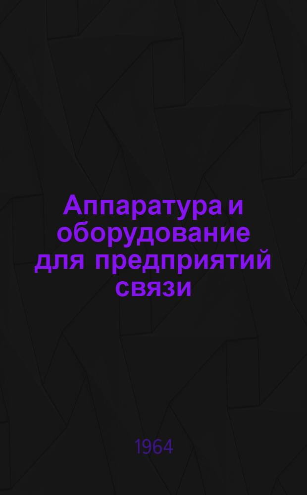Аппаратура и оборудование для предприятий связи : Проспект Вып. 1-. Вып. 87 : Аппаратура диспетчерской связи и сигнализации международного почтамта в Москве