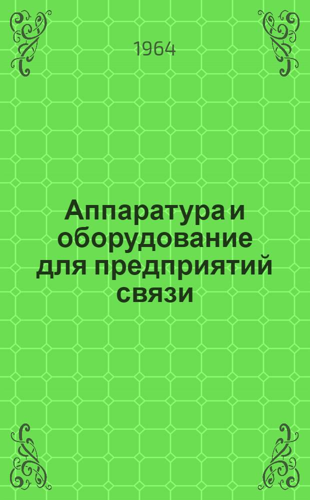 Аппаратура и оборудование для предприятий связи : Проспект Вып. 1-. Вып. 88 : Автоматизированное выпрямительное устройство типа ВУ-60/10-2Т