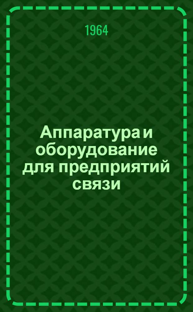 Аппаратура и оборудование для предприятий связи : Проспект Вып. 1-. Вып. 90 : Трансформаторная подстанция звуковой частоты упрощенного типа УТП