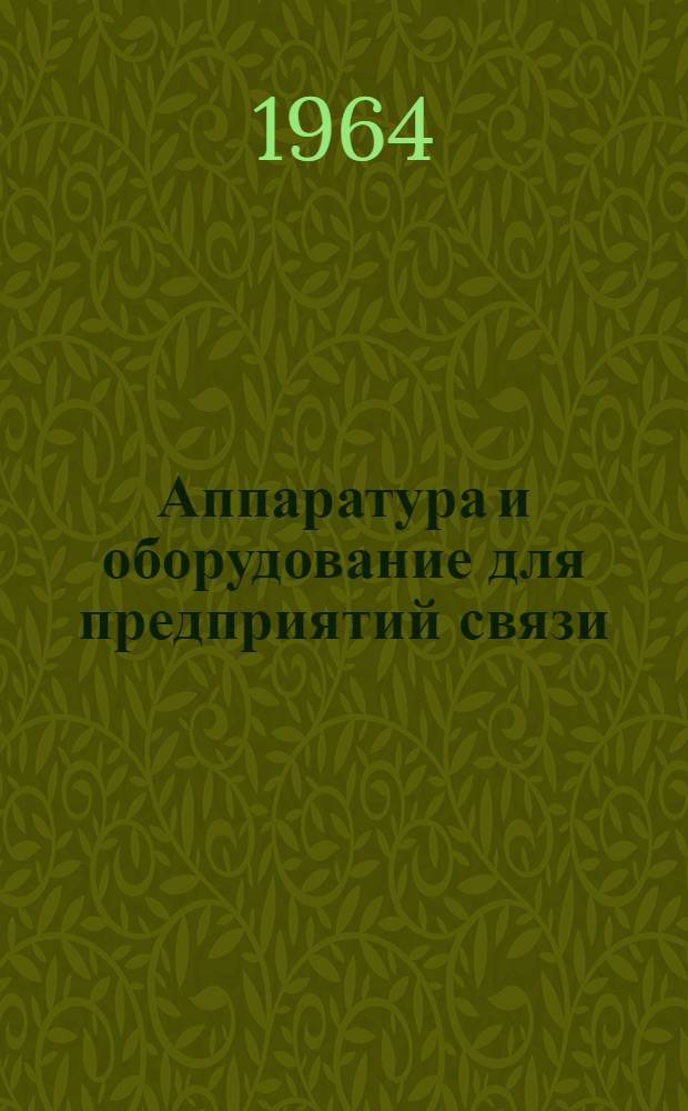 Аппаратура и оборудование для предприятий связи : Проспект Вып. 1-. Вып. 91 : Типовое оборудование автоматической сигнализации технологических процессов типа ТОДАС
