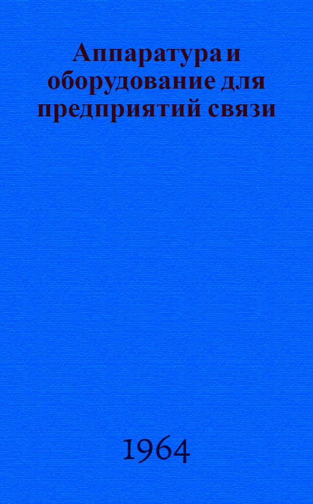 Аппаратура и оборудование для предприятий связи : Проспект Вып. 1-. Вып. 92 : Комплекс оборудования для коммутации и многократного использования коротковолновых приемных антенн типа АКА