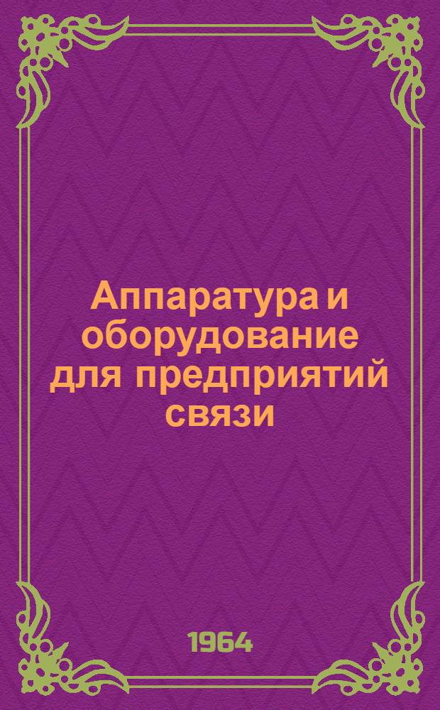 Аппаратура и оборудование для предприятий связи : Проспект Вып. 1-. Вып. 93 : Индикаторы мощности коротковолновых передатчиков типа ИМК-5 и ИМК-100