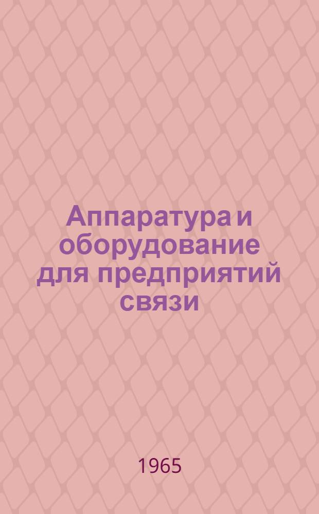 Аппаратура и оборудование для предприятий связи : Проспект Вып. 1-. Вып. 96 : Выпрямительное устройство типа ВУ-200/10-Т