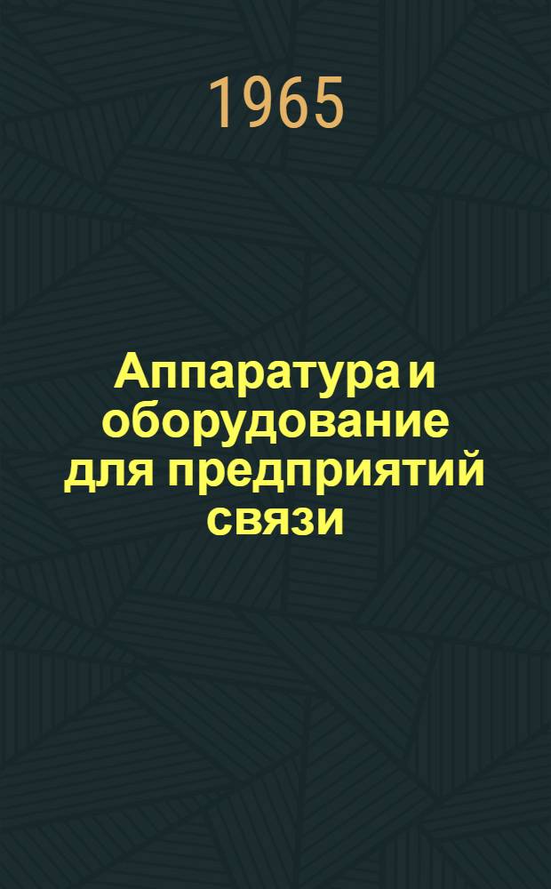 Аппаратура и оборудование для предприятий связи : Проспект Вып. 1-. Вып. 97 : Стойка вещания малой емкости типа КВМ