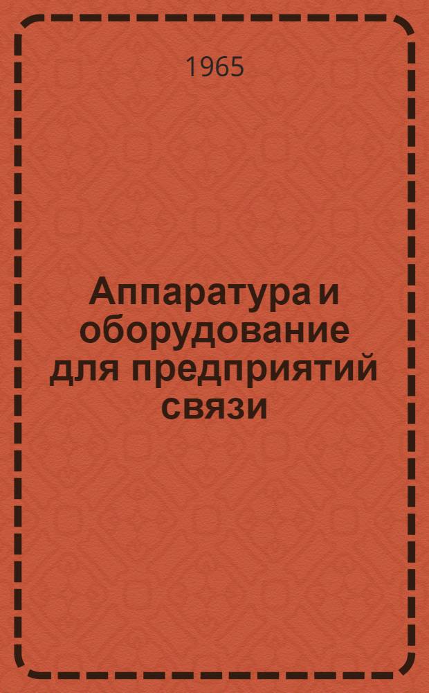 Аппаратура и оборудование для предприятий связи : Проспект Вып. 1-. Вып. 98 : Литейное фазирующее устройство типа ЛФУ