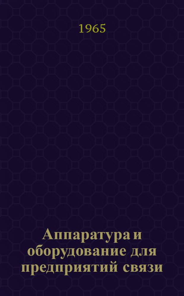 Аппаратура и оборудование для предприятий связи : Проспект Вып. 1-. Вып. 99 : Вводно-коммутационное устройство типа ВКУ