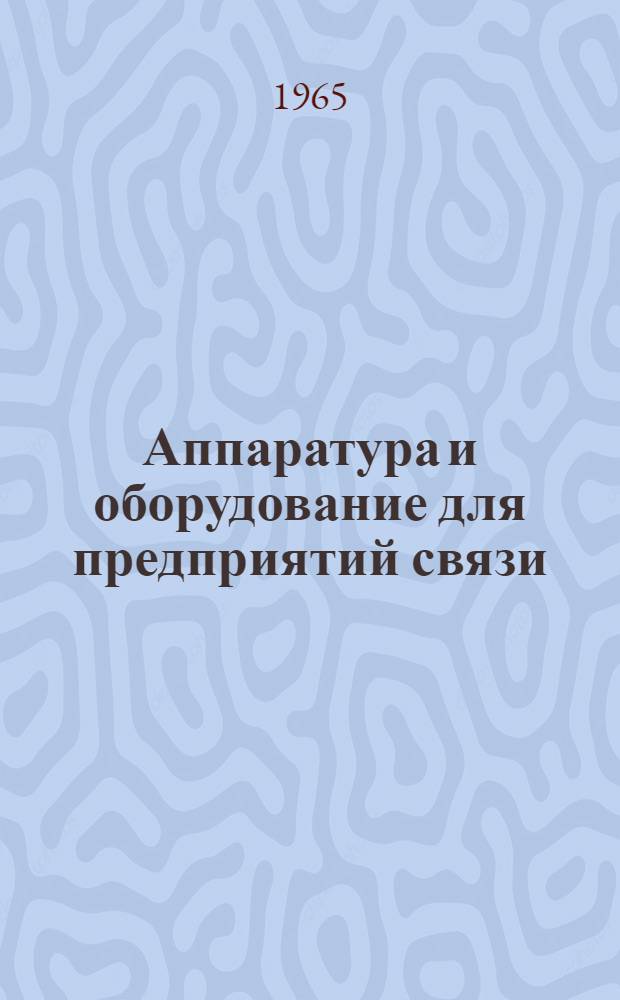 Аппаратура и оборудование для предприятий связи : Проспект Вып. 1-. Вып. 100 : Выпрямительные устройства для электропитания сельских телефонных станций