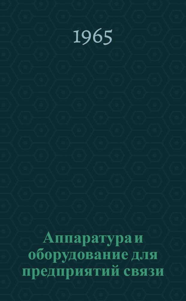 Аппаратура и оборудование для предприятий связи : Проспект Вып. 1-. Вып. 101 : Телевизионный демодулятор для контроля телевизионных передатчиков типа ДТП