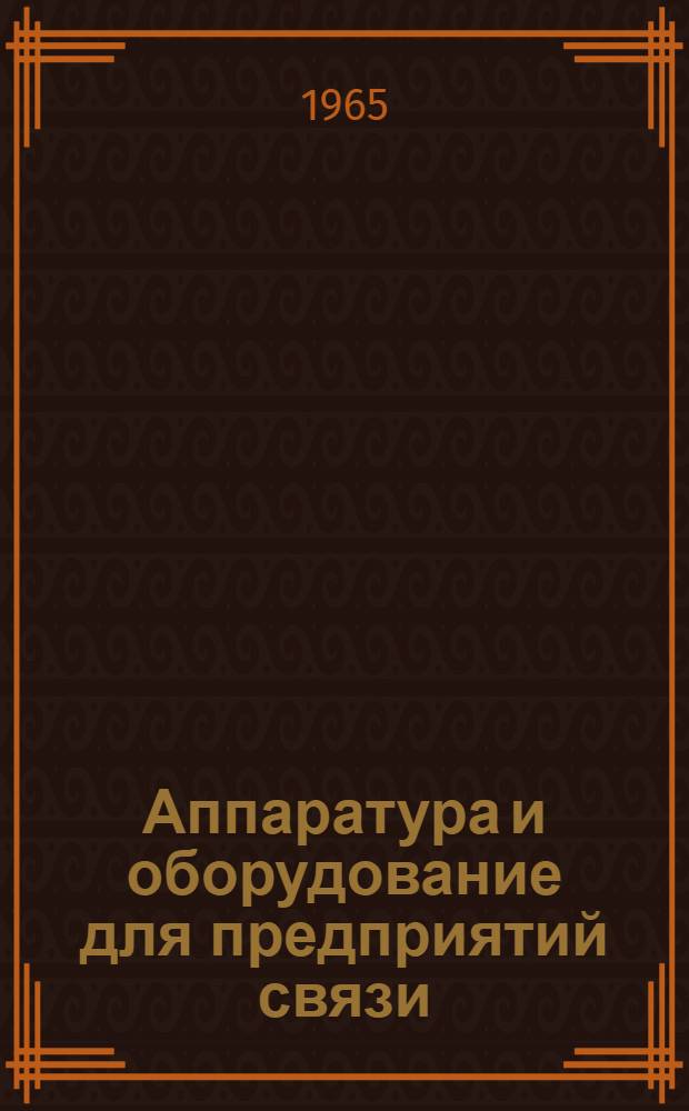 Аппаратура и оборудование для предприятий связи : Проспект Вып. 1-. Вып. 102 : Типовой усилитель-ограничитель типа ТУО