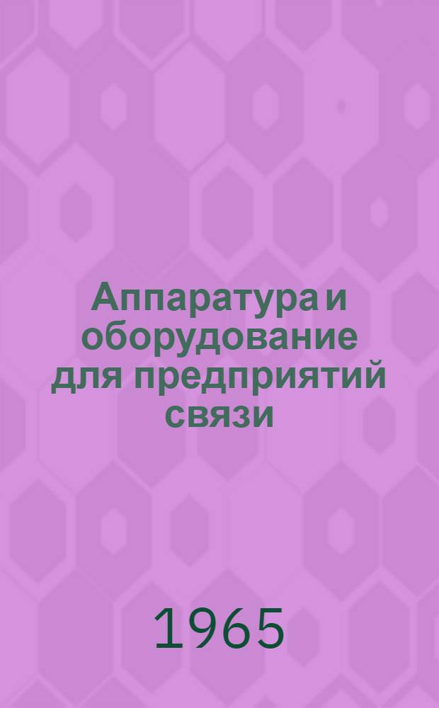 Аппаратура и оборудование для предприятий связи : Проспект Вып. 1-. Вып. 104 : Оборудование связи и сигнализации технологических процессов отдела перевозки почты типа ОДАС-6Д