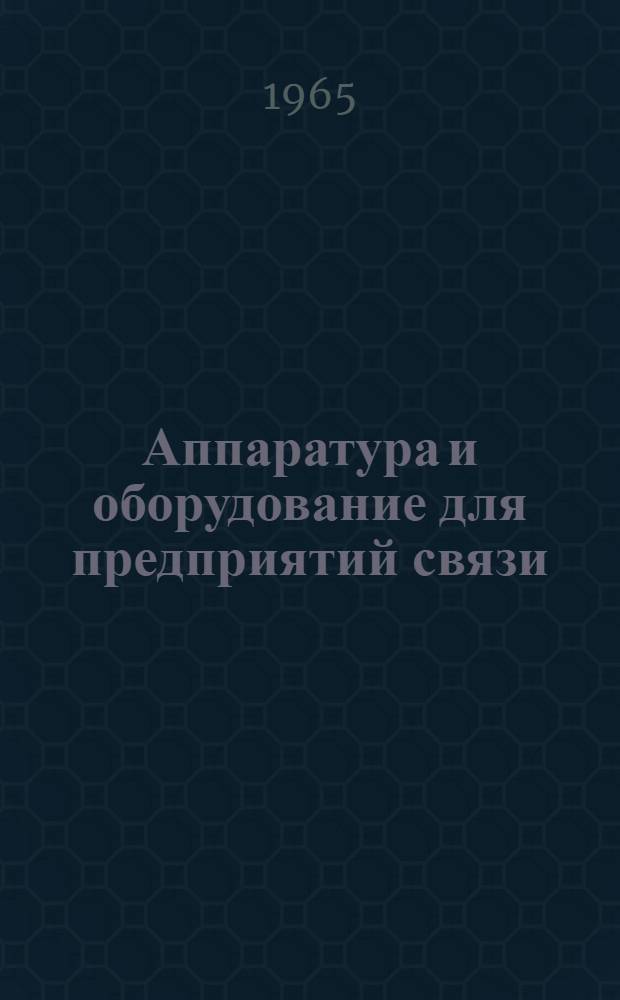 Аппаратура и оборудование для предприятий связи : Проспект Вып. 1-. Вып. 111 : Программное автоматическое устройство типа ПРАУ