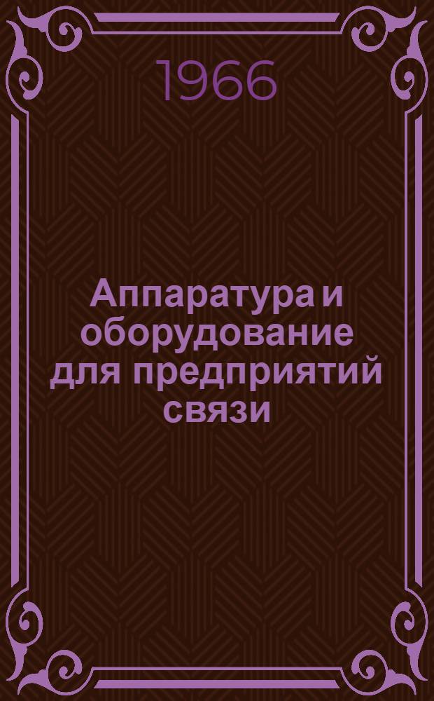 Аппаратура и оборудование для предприятий связи : Проспект Вып. 1-. Вып. 112 : Передвижная установка для поиска и измерения радиопомех типа ПУРП