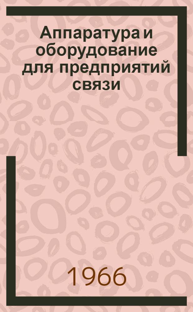 Аппаратура и оборудование для предприятий связи : Проспект Вып. 1-. Вып. 113 : Аппаратура центрального диспетчерского узла типа ЦДУ-2