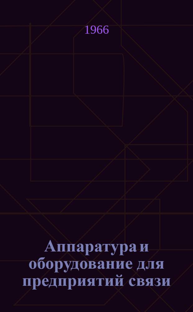 Аппаратура и оборудование для предприятий связи : Проспект Вып. 1-. Вып. 114 : Автоматизированное выпрямительное устройство типа ВУЛС-220/13