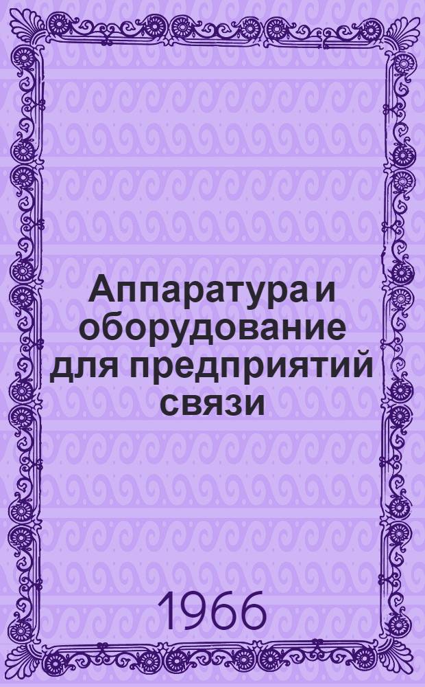 Аппаратура и оборудование для предприятий связи : Проспект Вып. 1-. Вып. 115 : Автоматизированное выпрямительное устройство типа ВУЛС-24/120