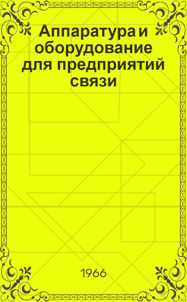 Аппаратура и оборудование для предприятий связи : Проспект Вып. 1-. Вып. 116 : Вызывное громкоговорящее устройство типа ВГУ