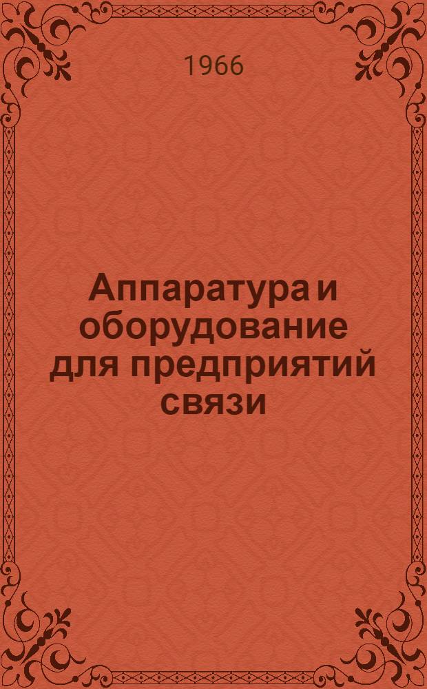 Аппаратура и оборудование для предприятий связи : Проспект Вып. 1-. Вып. 118 : Стойки автоматических регуляторов напряжения типов САРН-III и САРН-IV