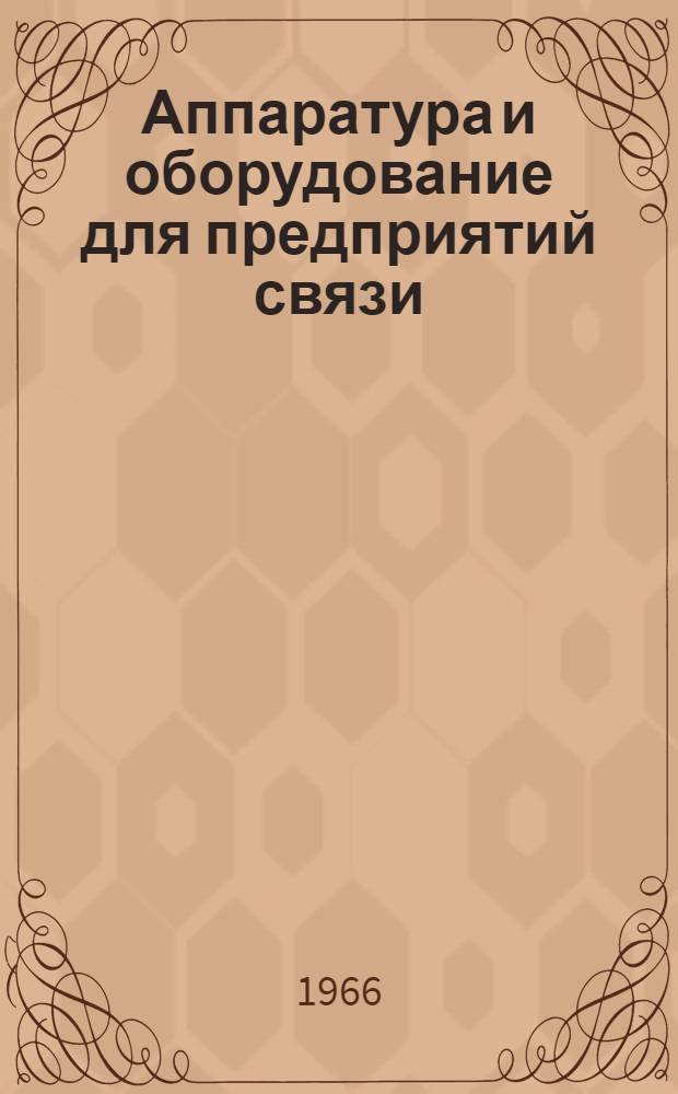 Аппаратура и оборудование для предприятий связи : Проспект Вып. 1-. Вып. 120 : Усилитель типа СУ-100