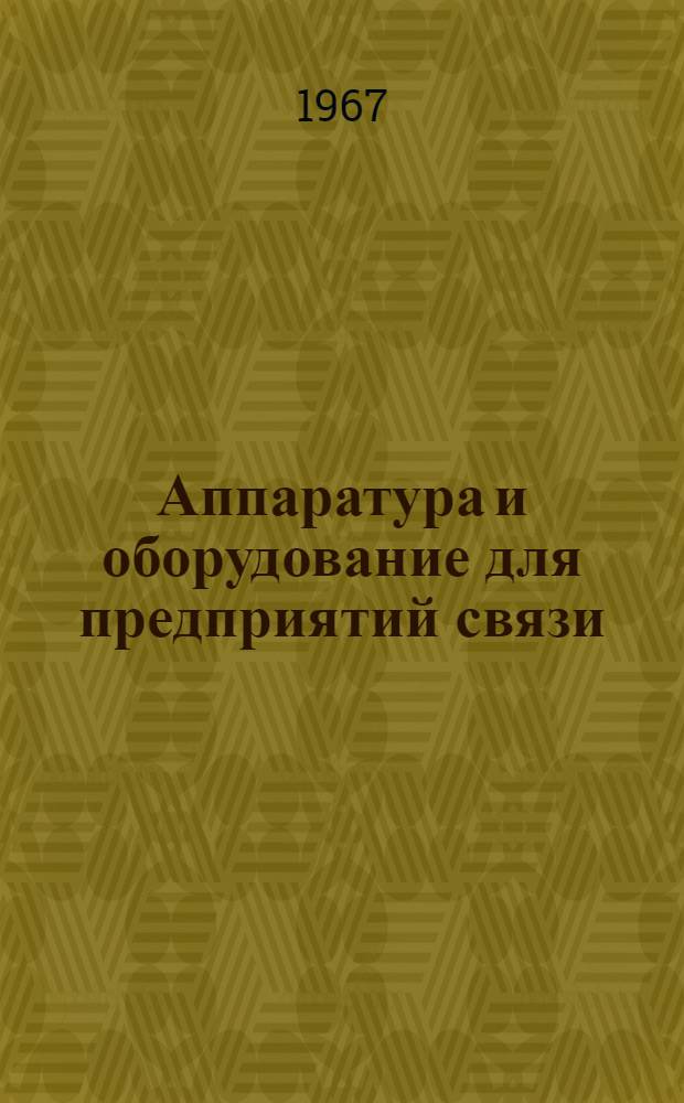 Аппаратура и оборудование для предприятий связи : Проспект Вып. 1-. Вып. 122 : Статив пульсирующего напряжения СПН