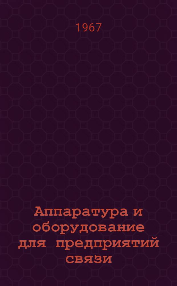 Аппаратура и оборудование для предприятий связи : Проспект Вып. 1-. Вып. 125 : Фазовый корректор КФ-2