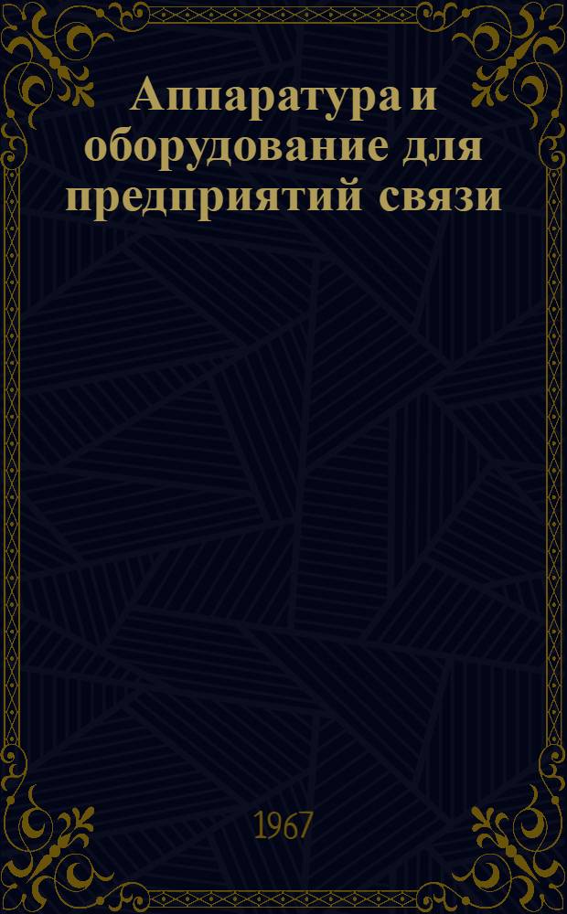 Аппаратура и оборудование для предприятий связи : Проспект Вып. 1-. Вып. 129 : Панель дистанционного питания